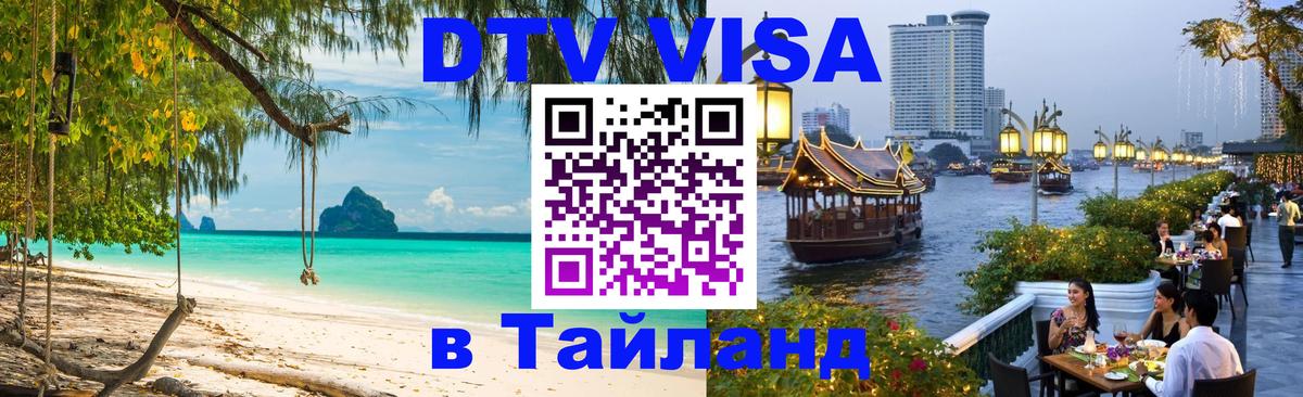 Электронная виза DTV в Тайланд 