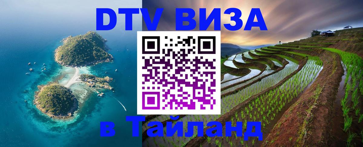 Destination Thailand Visa (DTV виза) Пхи-Пхи 