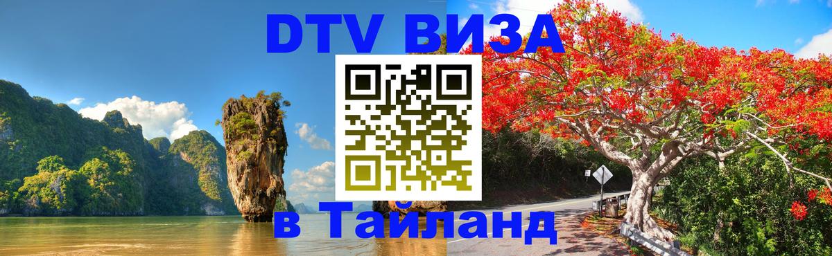 Стоимость и условия DTV визы — оформление в Таиланд под ключ - Пхи-Пхи  05.10.2025 
